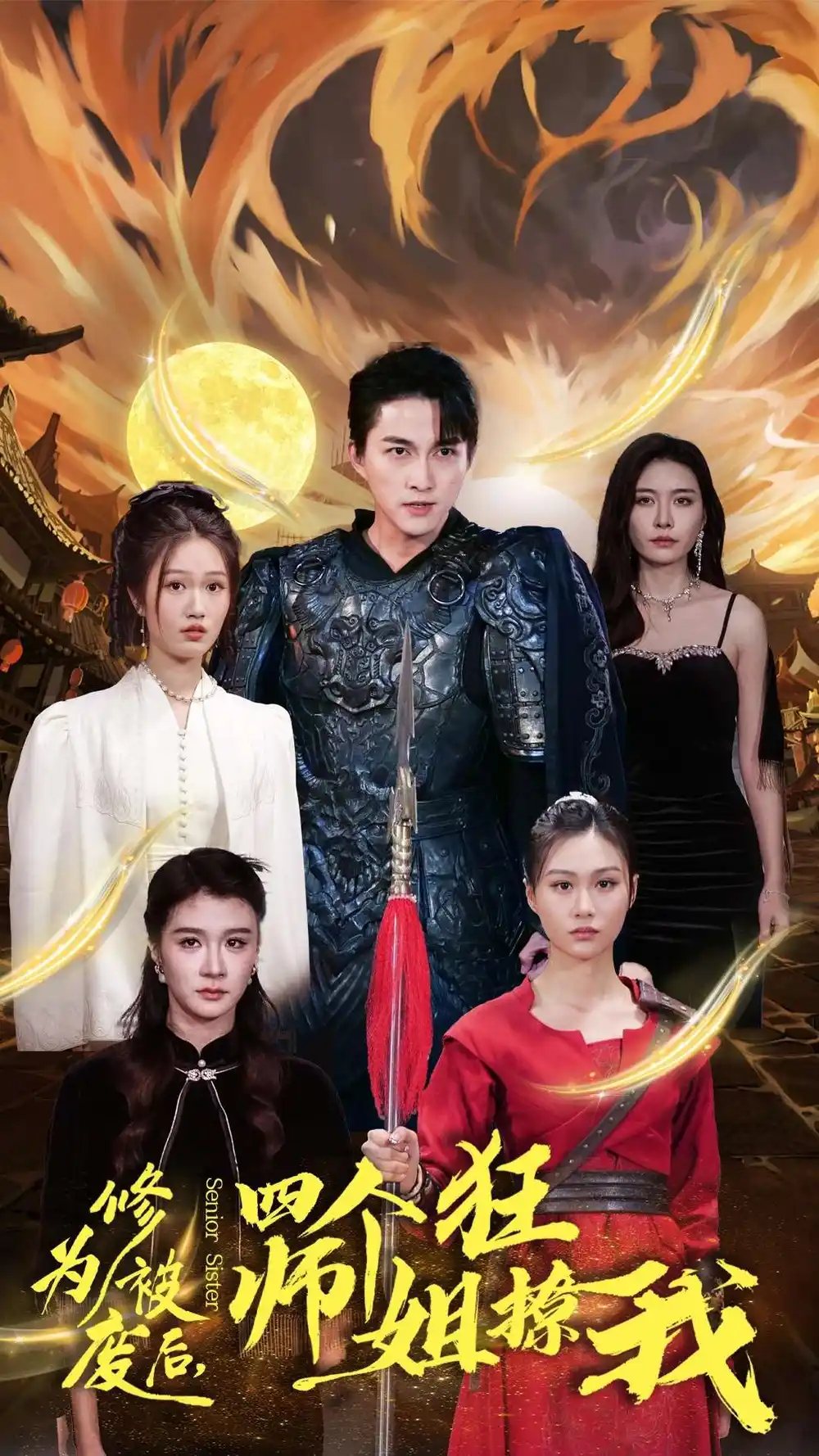15260-修为被废后四个师姐狂撩我（60集）
