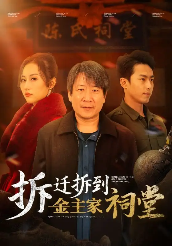 15262-拆迁拆到金主家祠堂（41集）杨晴