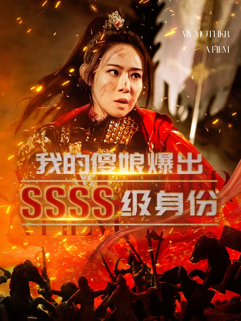 15264-我的傻娘爆出SSSS级身份（73集）