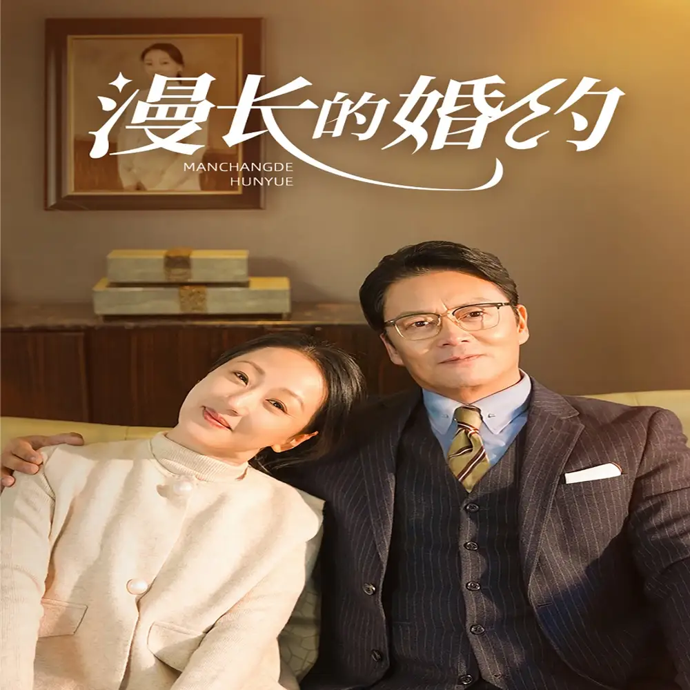 15265-漫长的婚约（44集）