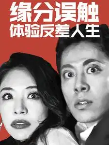 15266-缘分误触体验反差人生（83集）