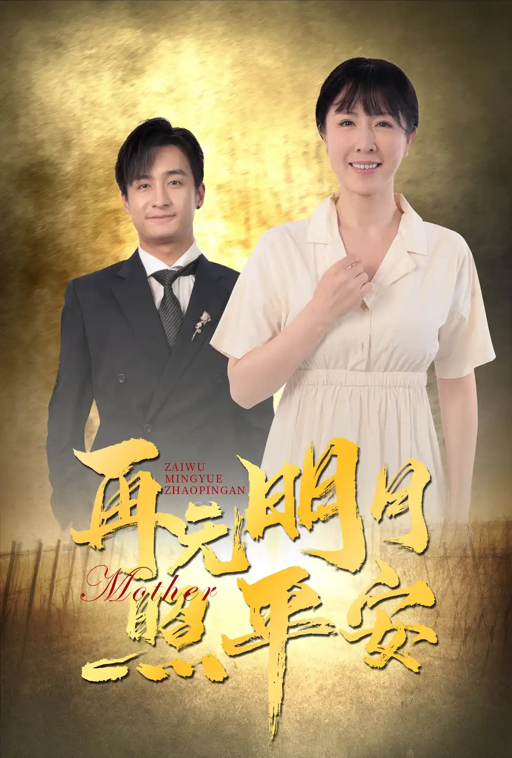 15268-再无明月照平安（64集）刘美希&王家霖