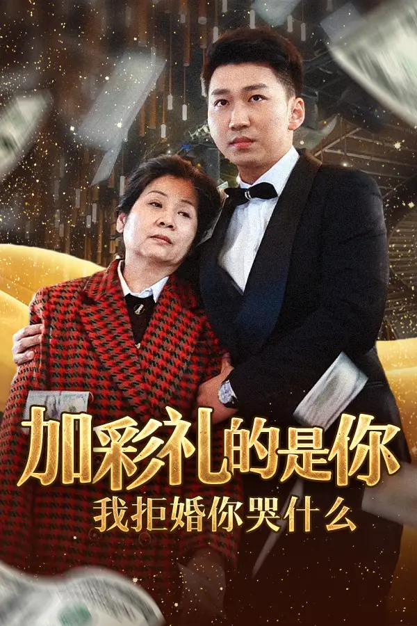 15269-加彩礼的是你我拒婚你哭什么（34集）