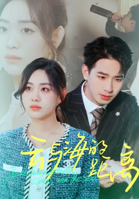 15270-云与海的距离（34集）王浩翔&许欢颜&杨雪玉