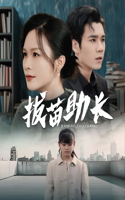 15271-拔苗助长（33集）