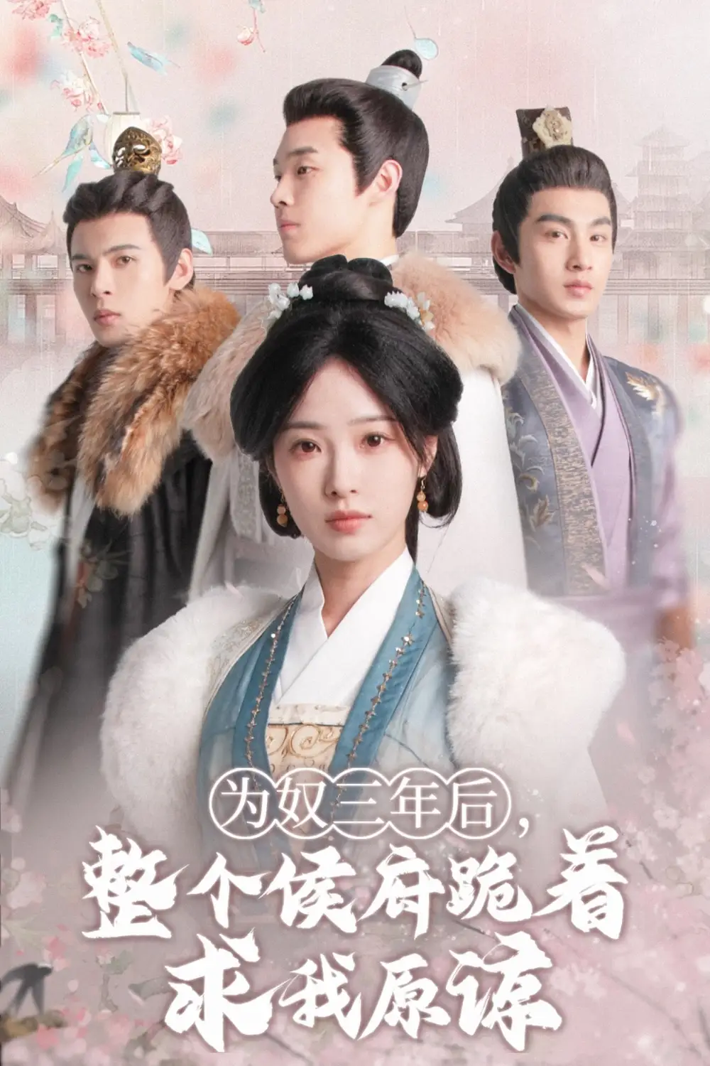 15273-为奴三年后，整个侯府跪着求我原谅(68集）陆元&靳旺&朱哲人&张玉枕