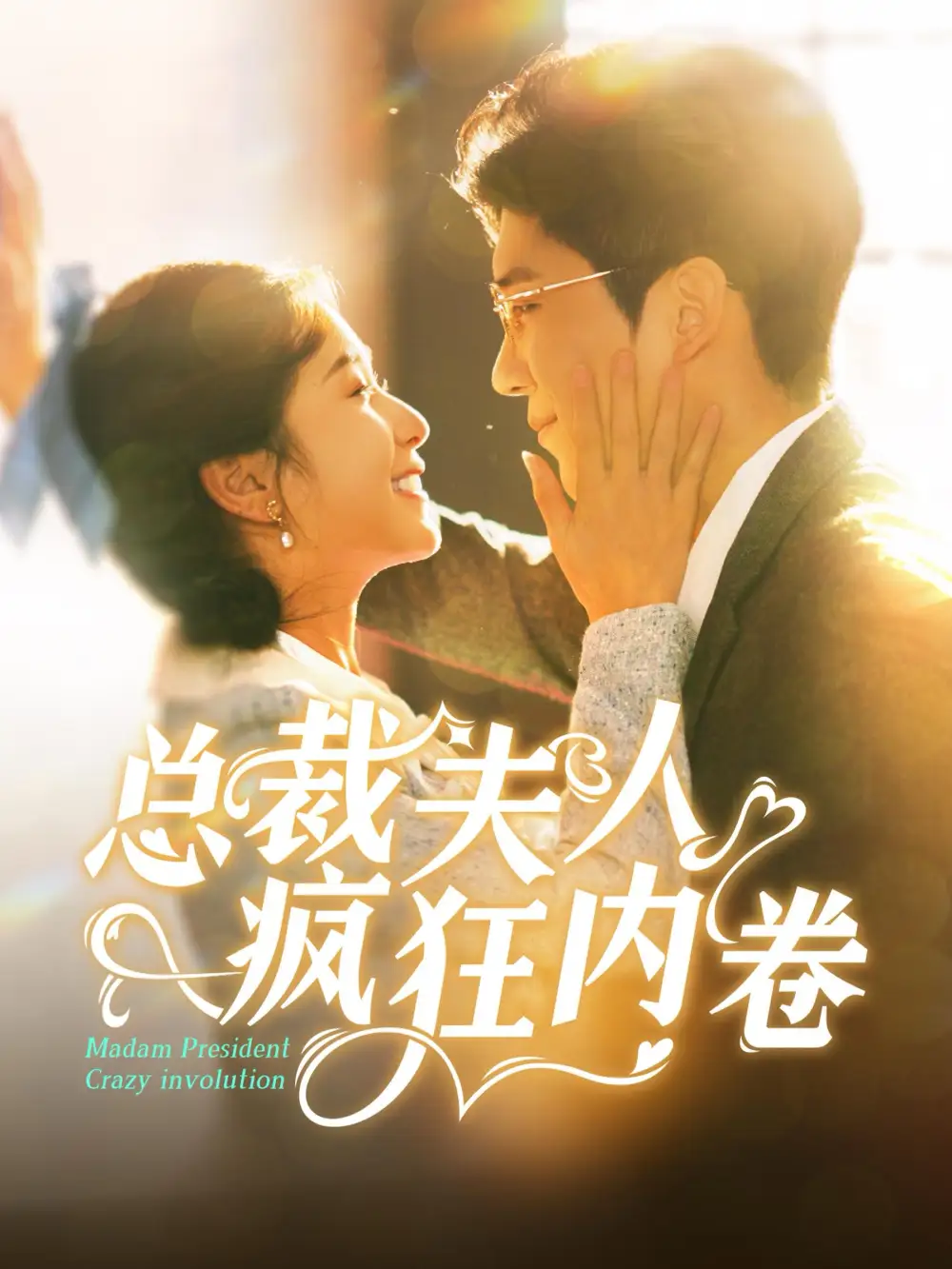 15274-总裁夫人疯狂内卷（100集）严雯丽&冯思源
