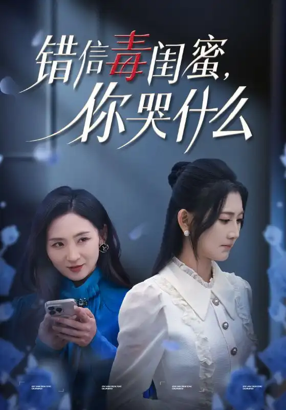 15296-错信毒闺蜜你哭什么&错信毒闺蜜，你哭什么（42集）杨珊子