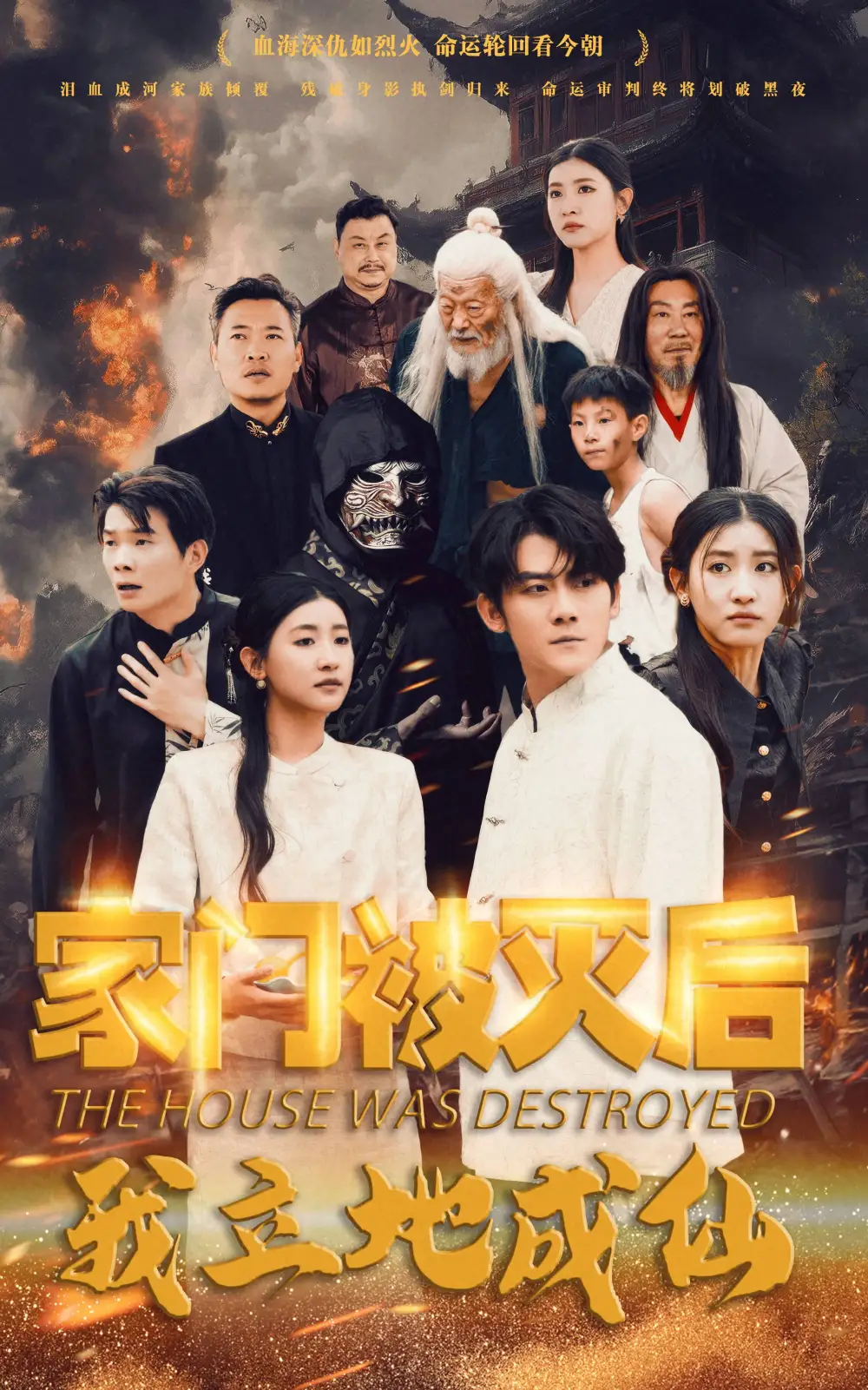 15297-家门被灭后我立地成仙（63集）