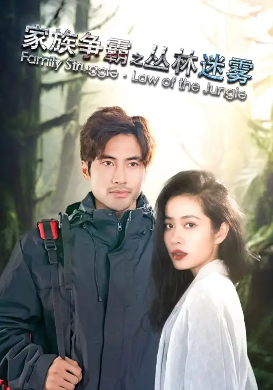 15298-家族争霸之丛林迷雾（55集）