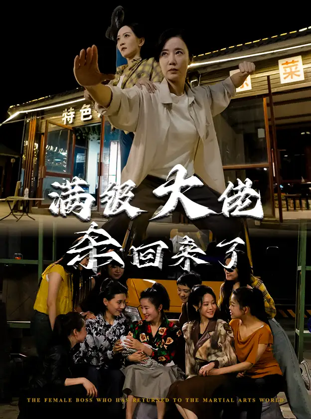 15299-满级大佬杀回来了（74集）