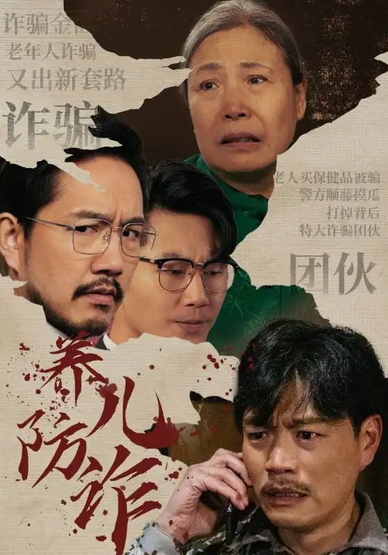 15301-养儿防诈（41集）