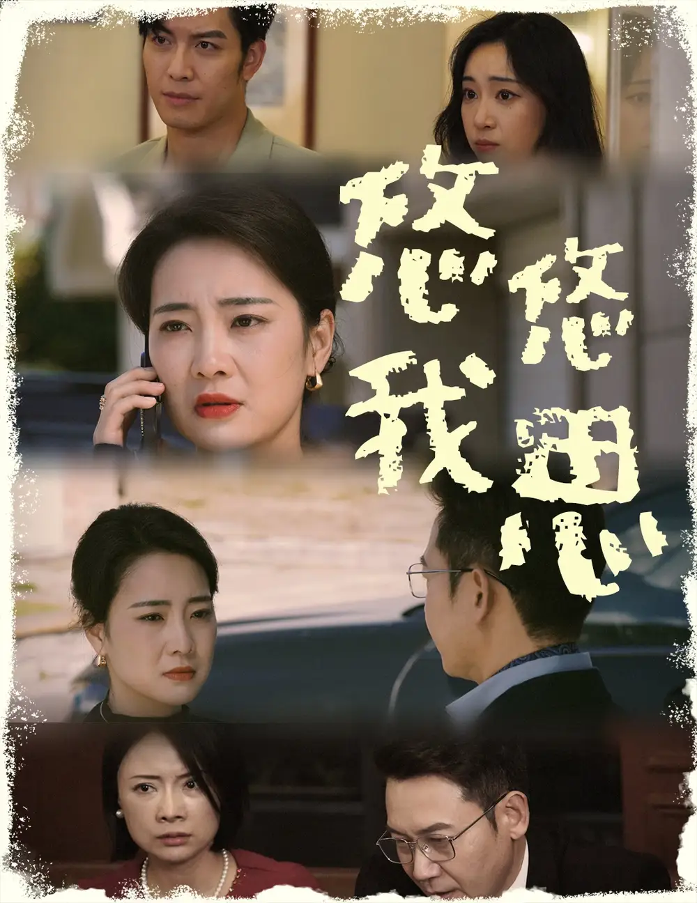 15302-悠悠我思（60集）