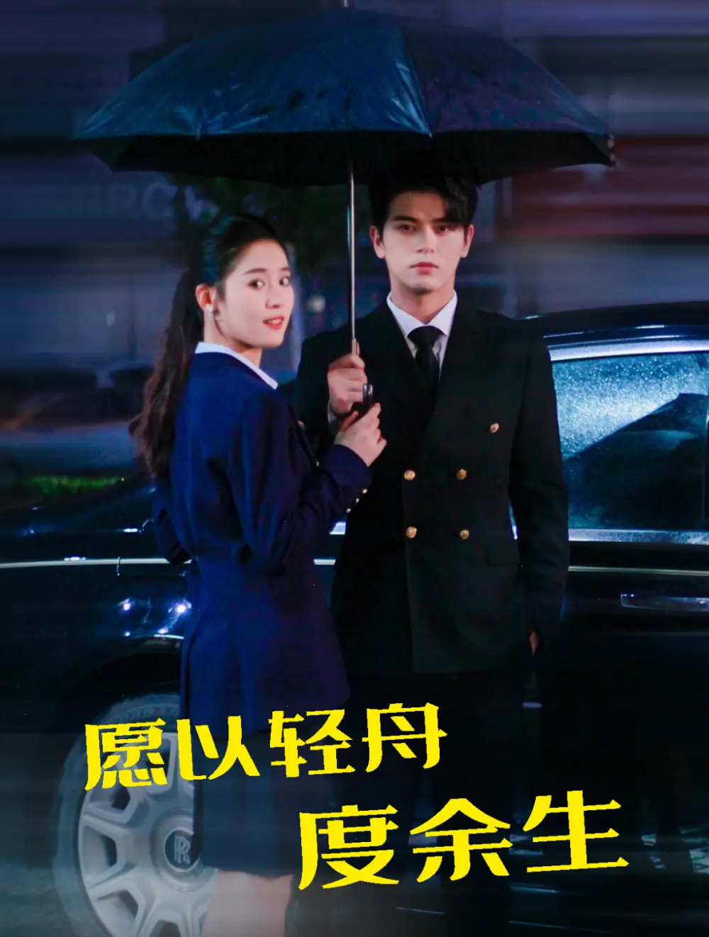 15303-愿以轻舟度余生（80集）左铭＆翟一莹