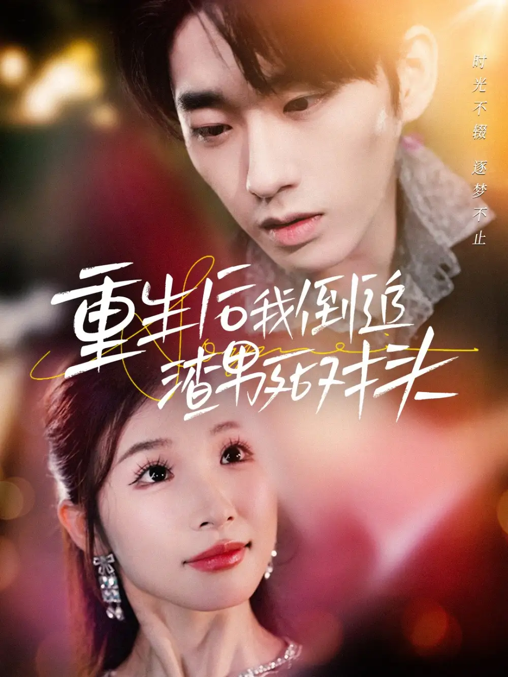 15305-重生后我倒追渣男死对头（30集）王炳旭＆王芸菲