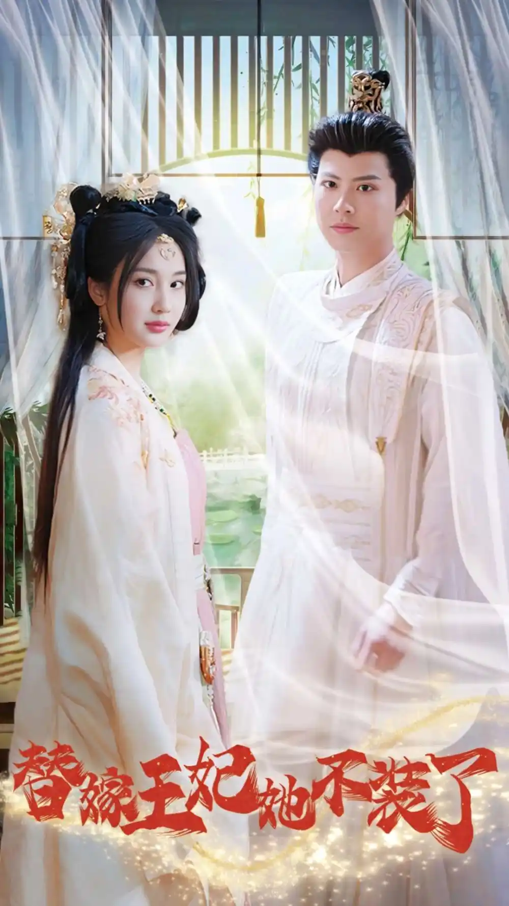 15307-替嫁王妃她不装了（36集）