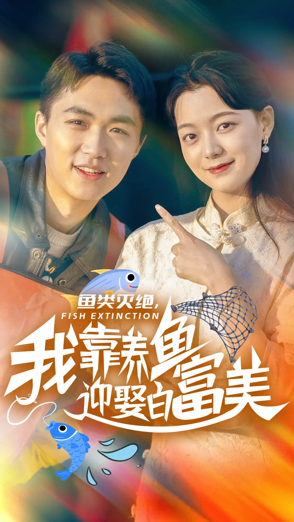15308-鱼类灭绝我靠养鱼迎娶白富美（33集）