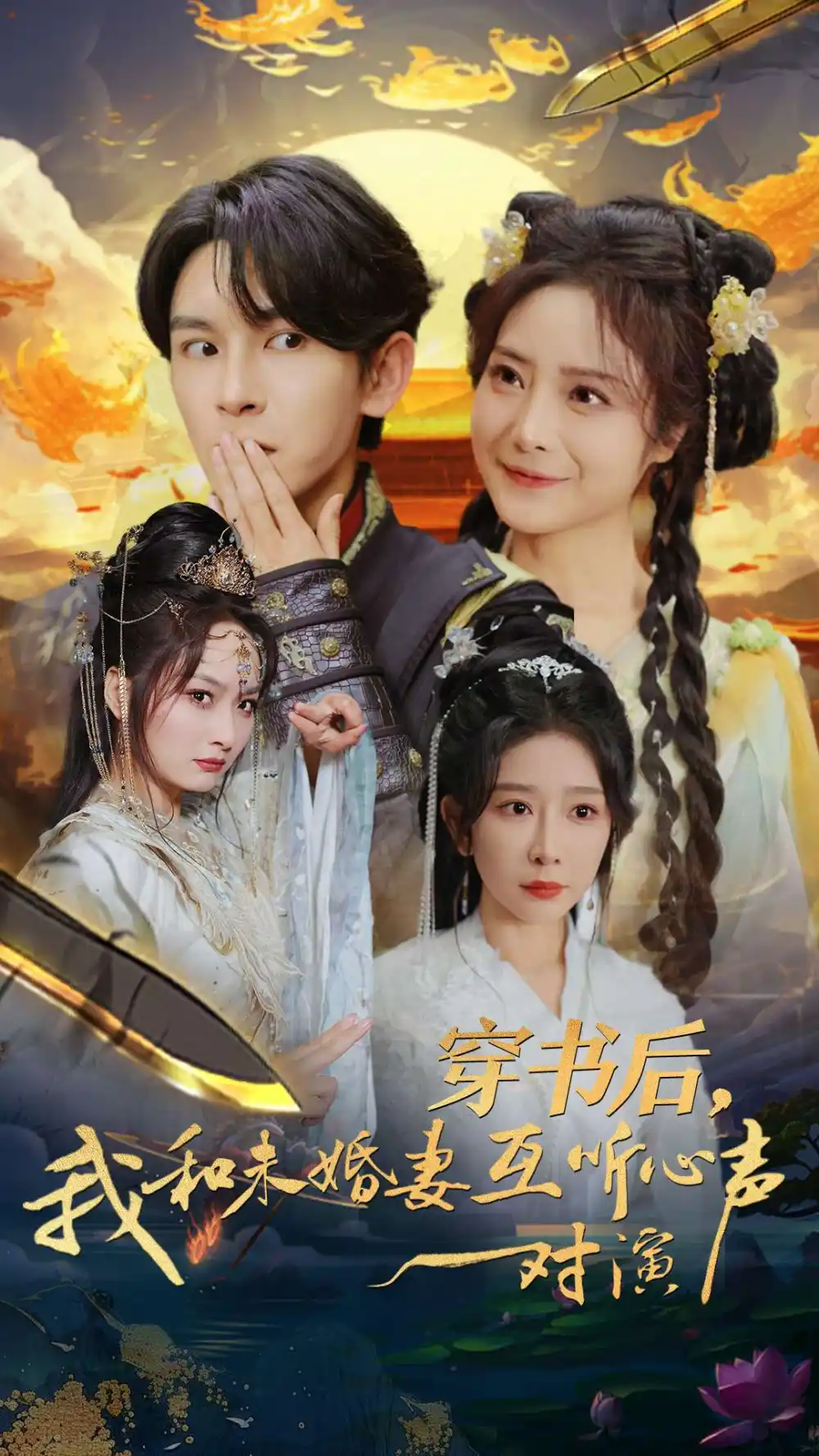 15309-穿书后我和未婚妻互听心声对演（80集）沈照程＆浅柔