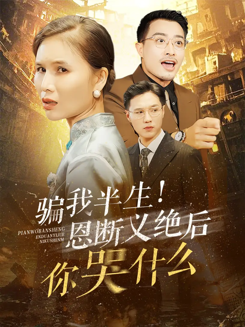 15311-骗我半生！恩断义绝后你哭什么（73集）
