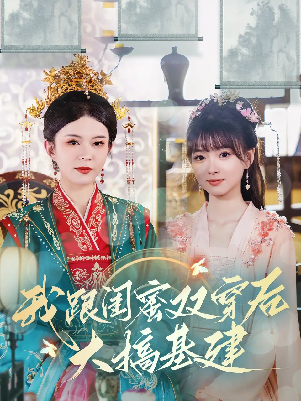 15312-我跟闺蜜双穿后大搞其建（61集）