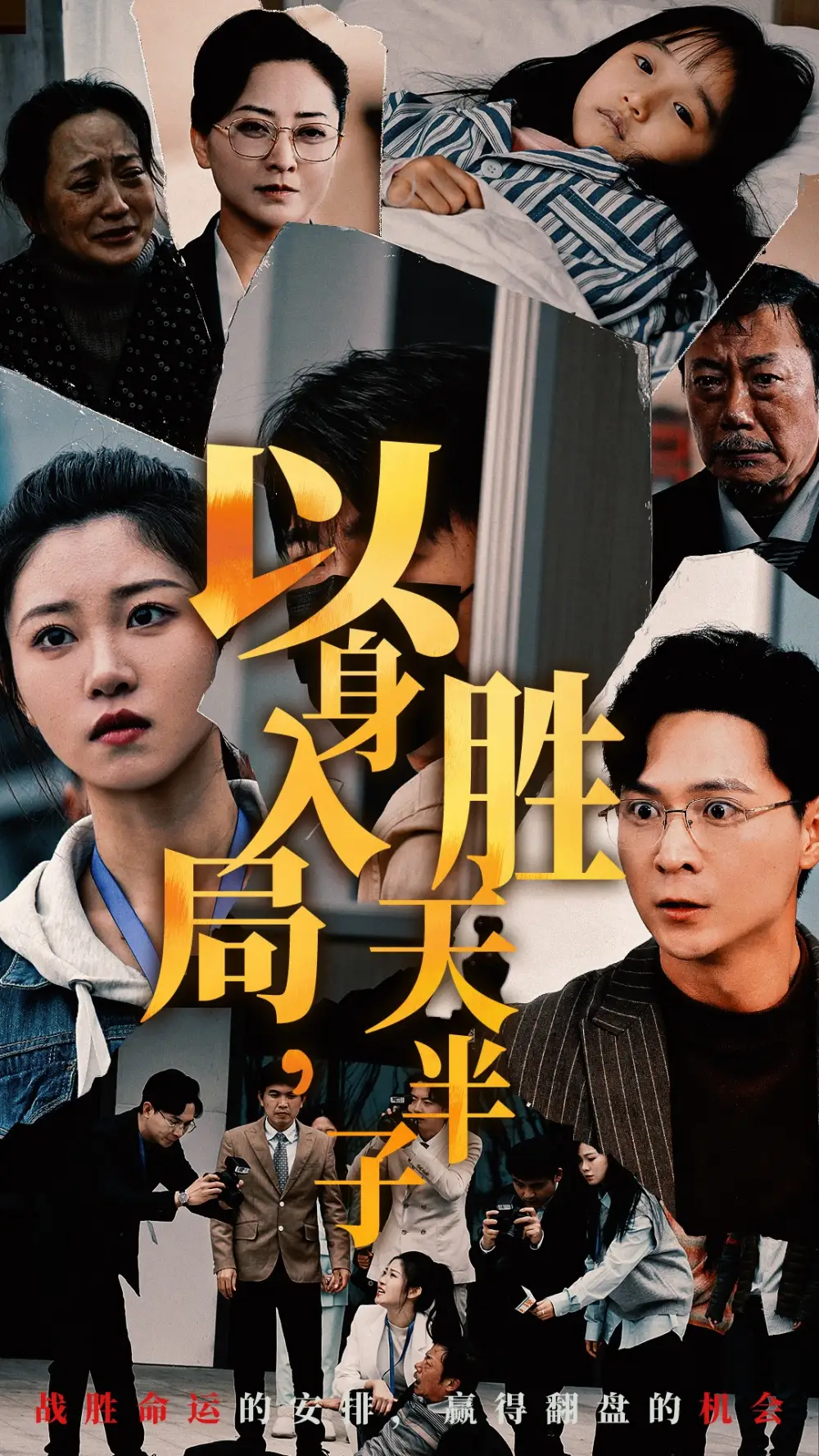 15315-以身入局胜天半子（60集）