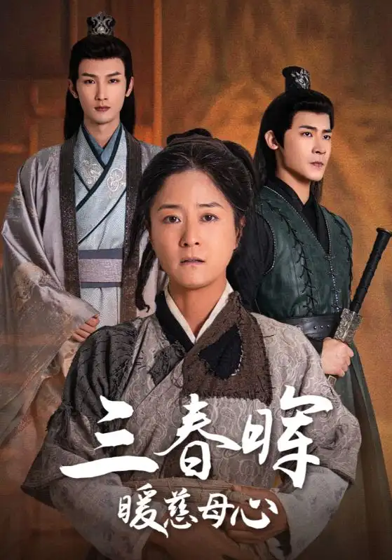 15317-三春晖暖慈母心（65集）