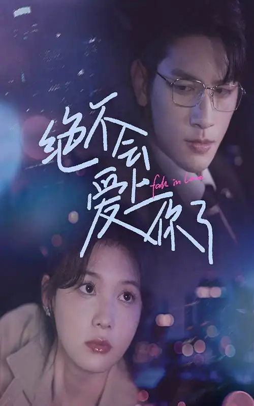 15318-绝不会爱上你了（55集）马千欢＆左一