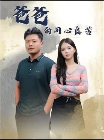 15322-爸爸的用心良苦（42集）林籽蓉&崔佳宾