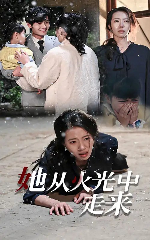 15323-她从火光中走来（30集）苏嘉欣