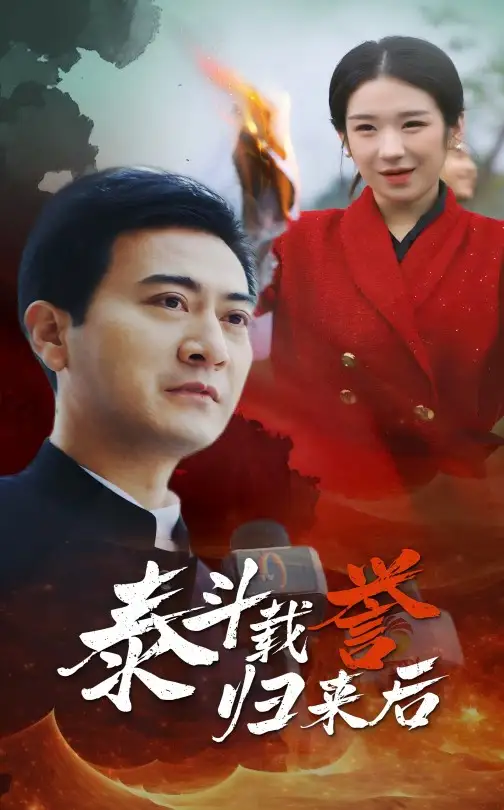 15324-泰斗载誉归来后（35集）