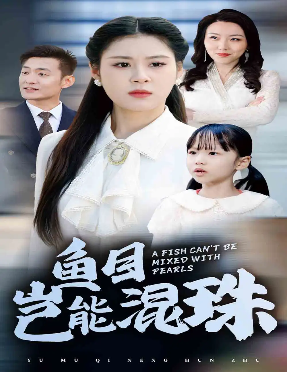 15329-鱼目岂能混珠$冒牌夫人鸠占鹊巢（41集）张雨荷 杨雅荔