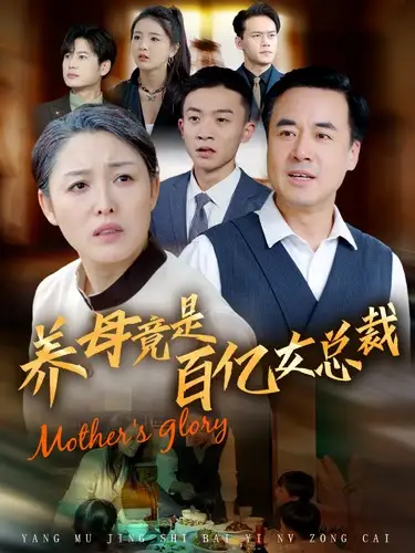15331-养母竟是百亿女总裁（55集）