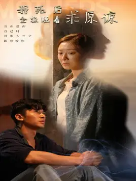 15414-我死后全家跪着求原谅（54集）
