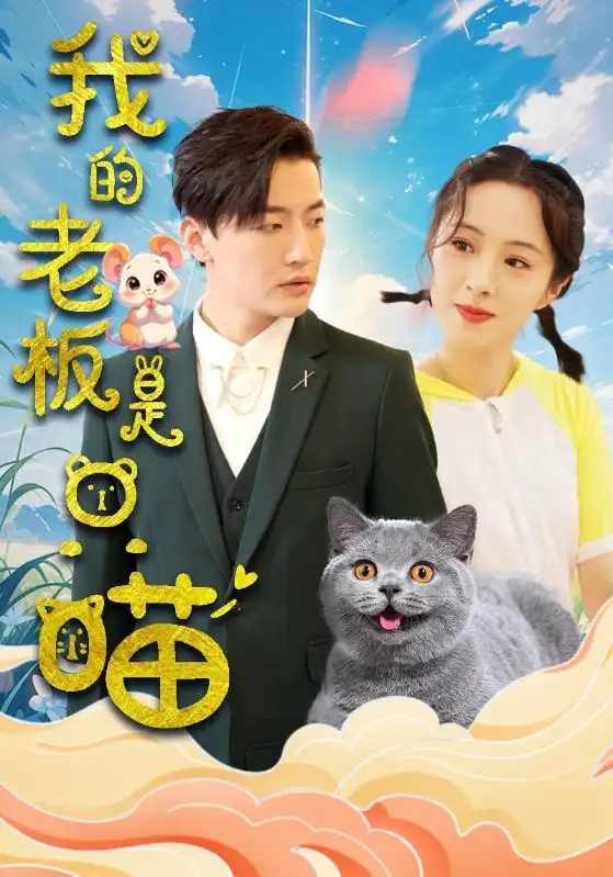 15456-我的老板是只喵（86集）