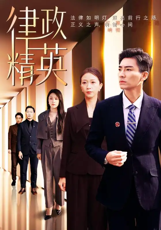 15473-律政精英（119集）张瀚文