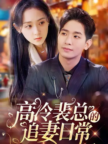 15515-高冷裴总的追妻日常（49集）