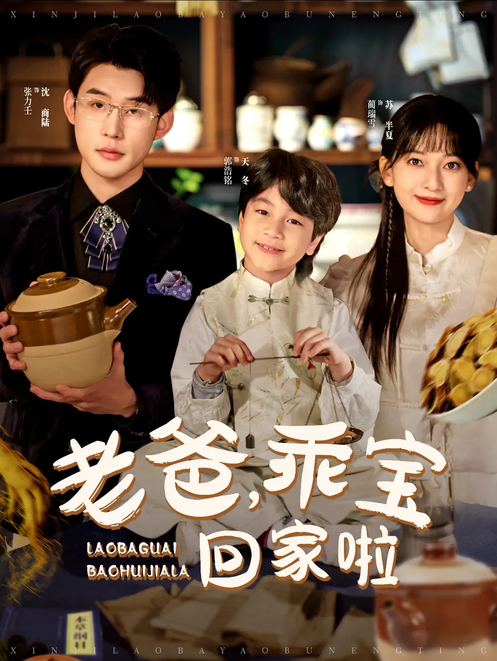 15591-老爸乖宝回家啦（100集）张力壬＆蔺瑞雪