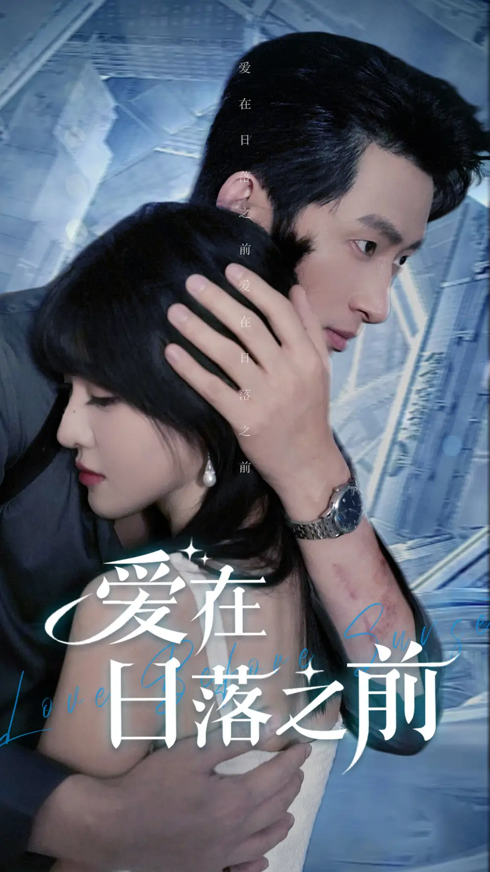15595-爱在日落之前（58集）喻嘉琳&王凯沐