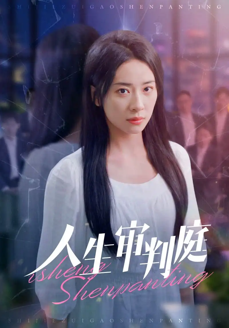 15615-人生审判庭（47集）杨洛仟