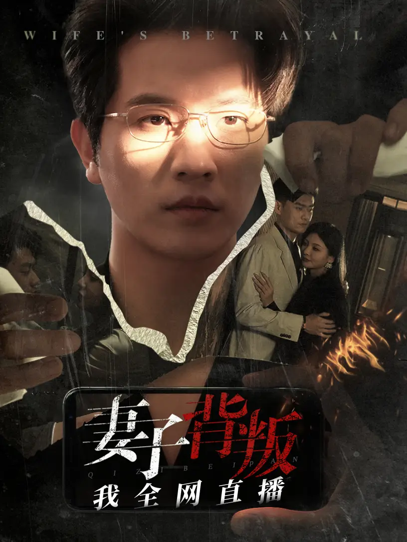 15618-妻子背叛我全网直播（58集）