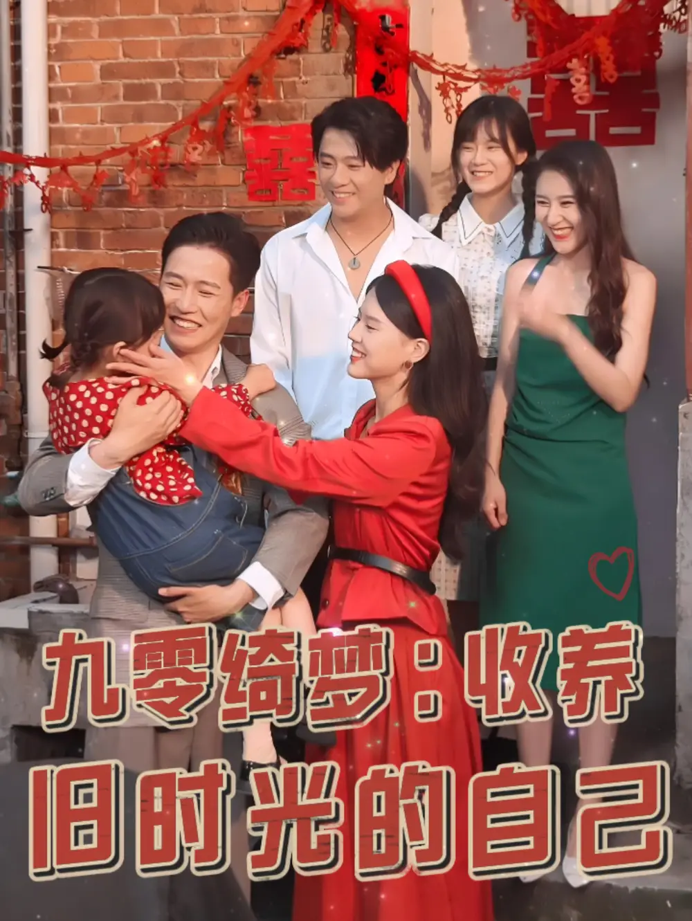 15619-九零绮梦收养旧时光的自己（70集）孙雪阳＆卢楹楹