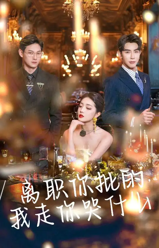 15622-离职你批的我走你哭什么（30集）马星烁＆赵早儿