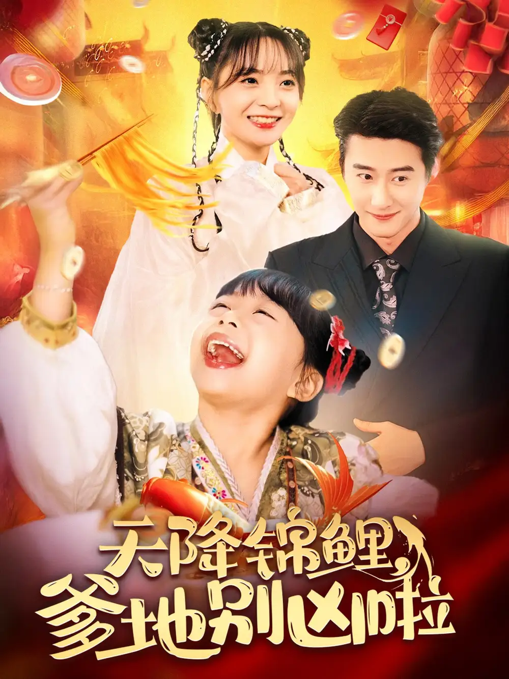 15623-天降锦鲤爹地别凶啦（62集）赵振栋＆许丹