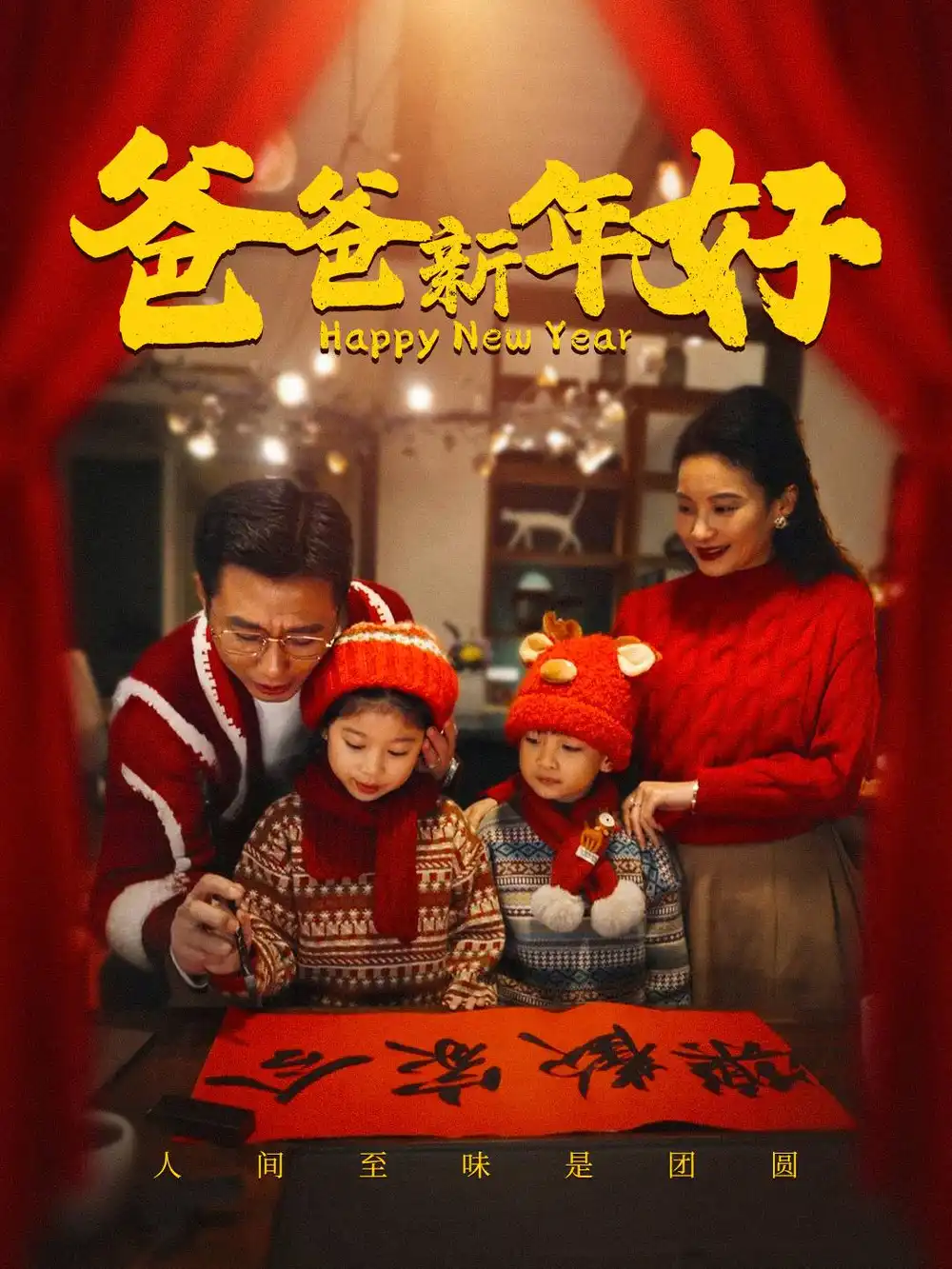 15624-爸爸新年好（49集）
