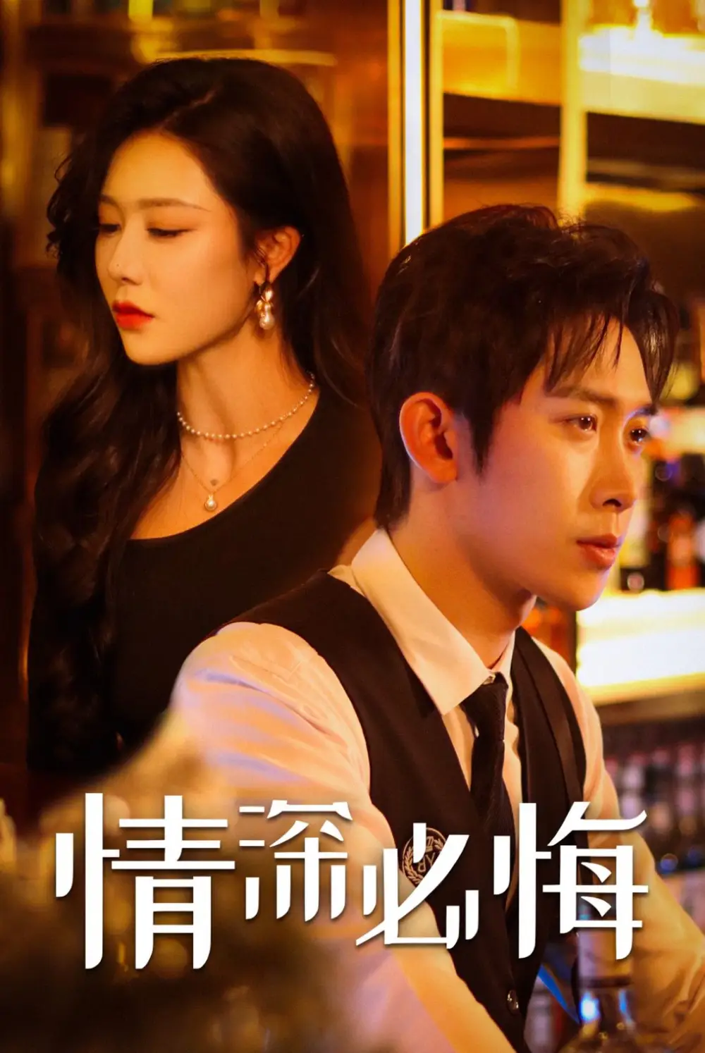 15626-情深必悔（50集）彭羽＆钟嘉玲