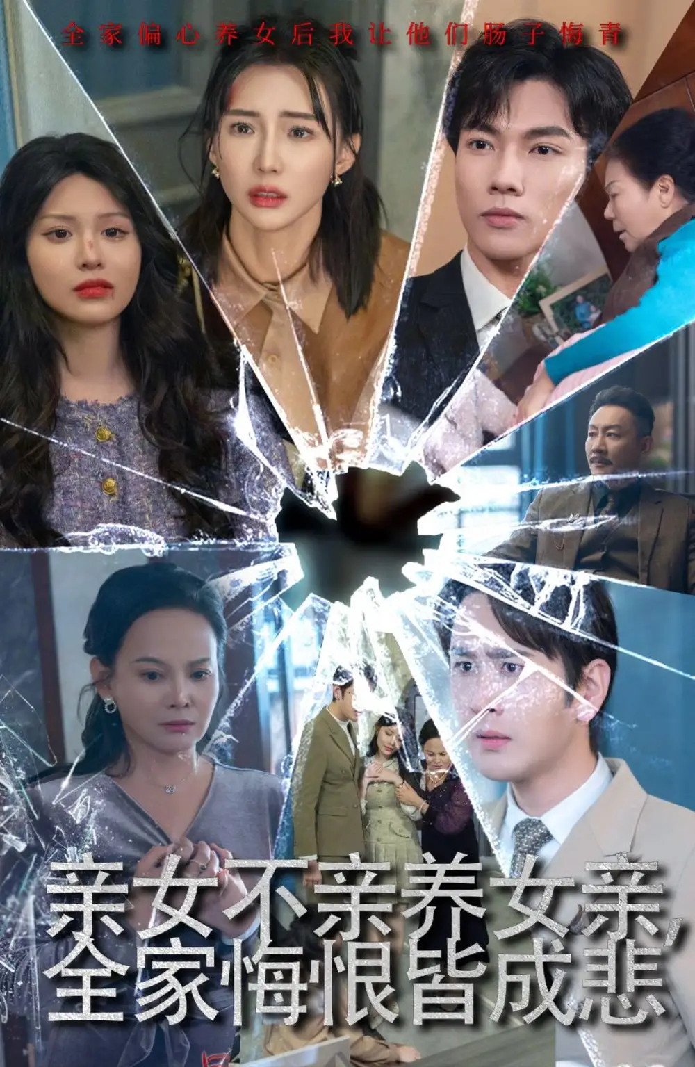 15627-亲女不亲养女亲全家悔恨皆成悲&破爱重圆我哭了（44集）