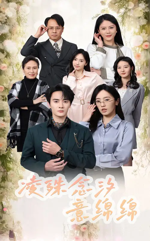 15628-凌殊念汐意绵绵（59集）陈冠峄