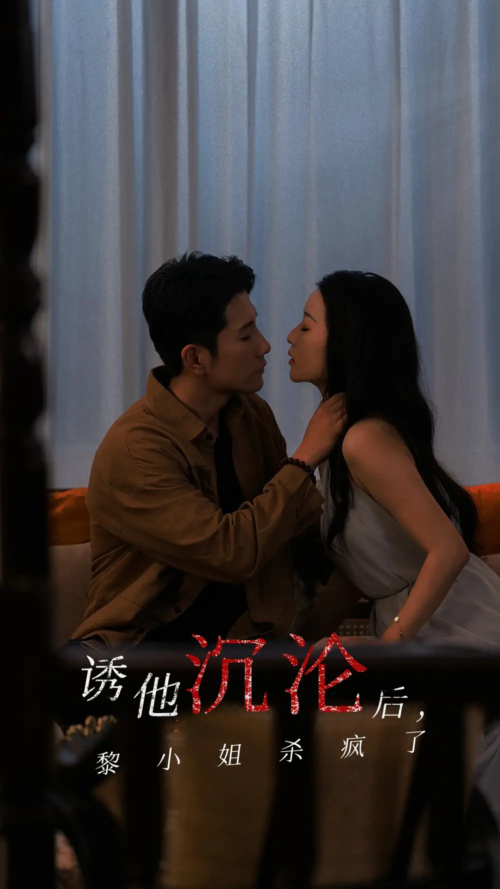 15630-诱他沉沦后黎小姐杀疯了（65集）黄波&蔺瑞雪