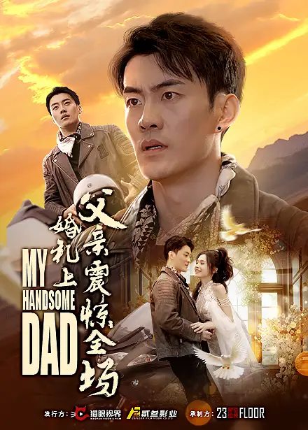 15662-婚礼上父亲震惊全场（34集）