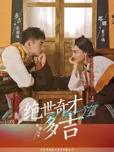 15668-绝世奇才多吉（30集）